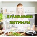 Кулинарные хитрости