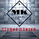 Студия ПЛИТКИ "МКкерамик" КЕРАМИЧЕСКАЯ. ЛИПЕЦК