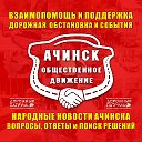 Ачинск, общественное движение