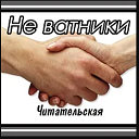 НеВатники. Читательская