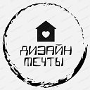 Дизайн мечты.