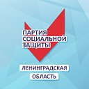 Партия СОЦИАЛЬНОЙ ЗАЩИТЫ Ленинградская область