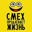 Смех продлевает жизнь😃