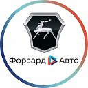 Официальный дилер ГАЗ "Форвард-Авто" Омск