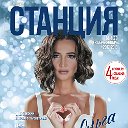 Журнал "СТАНЦИЯ"