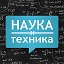 Наука и техника - История и новинки