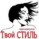 Парикмахерская "Твой стиль"💇