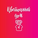 Цветочный дом. Доставка цветов в городе Брянск.