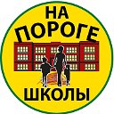 На пороге школы