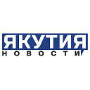 Новости Якутия