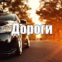 Дороги