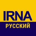 IRNA HA РУССКОМ