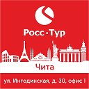 ✈ Горящие Туры из Читы ✈ Росс-Тур