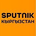 Sputnik Кыргызстан — күндүн жаңылыктары