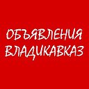 Объявления Владикавказ