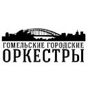 ГУ "Гомельские городские оркестры"