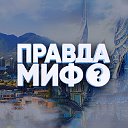 Правда или миф?