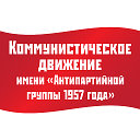 1957Анти