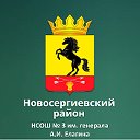 Новосергиевская СОШ № 3 им. генерала А.И. Елагина