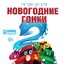 «Новогодние Гонки-2» ● Мюзикл для детей, Москва