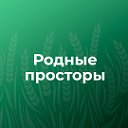 "Родные просторы" - газета Глушковского района