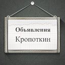 Объявления Кропоткин