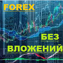 форекс ,forex без вложений секреты