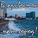 Владивосток - Объявления - Общение - Взаимовыручка