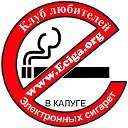 Электронные сигареты, Калуга (брось курить легко)
