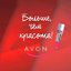 Эйвон Россия AVON-ONLAIN