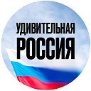 Удивительная Россия