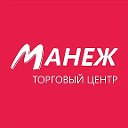 Торговый центр "Манеж"