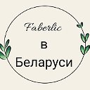FABERLIC в Беларуси