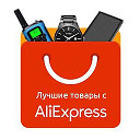 Лучшие товары с AliExpress