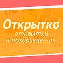 Otkritko.ru - открытки и картинки с пожеланиями