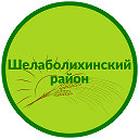 Администрация Шелаболихинского района