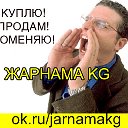 ЖАРНАМА KG