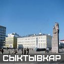 Сыктывкар для своих