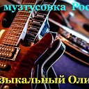 ☆ МУЗЫКАЛЬНЫЙ ♫☆♫ OЛИМП ☆