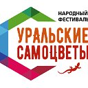 Фестиваль Уральские самоцветы