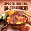 Просто, вкусно, по-домашнему