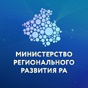 Министерство регионального развития РА