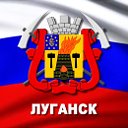 Луганск