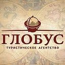 ГЛОБУС - путешествия, скидки, бонусы, подарки!