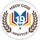 МБОУ г. Иркутска СОШ №19