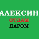 Отдам Даром (АЛЕКСИН)