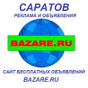 Объявления САРАТОВА Бесплатно здесь и на bazare.ru