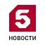 Пятый канал Новости
