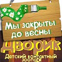 Детский контактный зоопарк "Дворик"