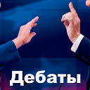 📢 Политические   Дебаты 📢